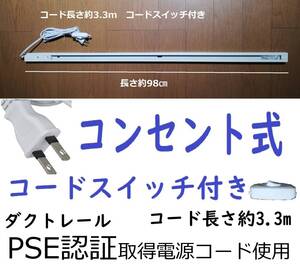 cs 簡単取付 白 コードスイッチ付きコンセント式ダクトレール スポットライト用 ライティングレール 照明器具 TDR-98W-CS