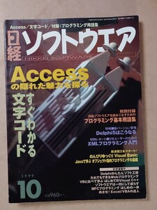 日経ソフトウエア 1999/10 Accessの魅力