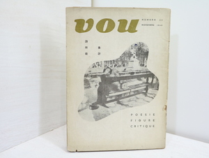 （雑誌）VOU 33号　(第三次第一号)/北園克衛/VOUクラブ