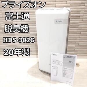 ★20年製★ 富士通ゼネラル 脱臭機 プラズィオン HDS-302G