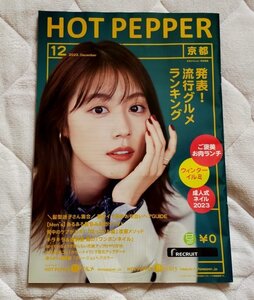 ◎◆ホットペッパー(HOTPEPPER)◆京都版　2022年12月版　有村架純 表紙