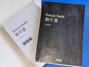 Focus Gold数学Ⅲ新課程用・解答付●