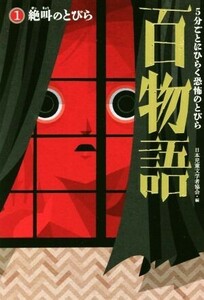 百物語 5分ごとにひらく恐怖のとびら(1) 絶叫のとびら/日本児童文学者協会(編者)