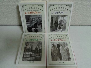 2013年発行 4巻セット レ・ミゼラブル ユーゴー 豊島与志雄 岩波文庫