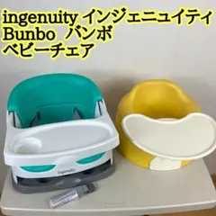 ingenuity ベビーベース インジェニュイティ Bunbo ベビーチェア