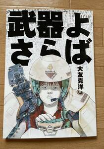 武器よさらば　大友克洋　大型本　ポスター付き