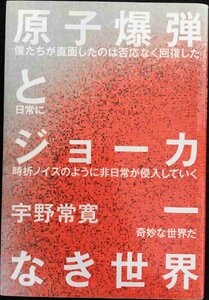 原子爆弾とジョーカーなき世界 (ダ・ヴィンチブックス)