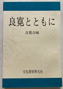 良寛とともに 良寛会