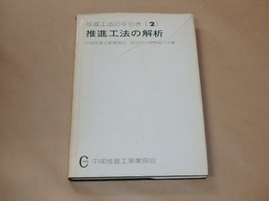 推進工法の手引き（2）推進工法の解析　/　中部推進工事業協会，南野輝久　昭和53年