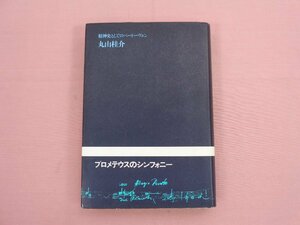 『 プロメテウスのシンフォニー - 精神史としてのベートーヴェン 』 丸山桂介 春秋社