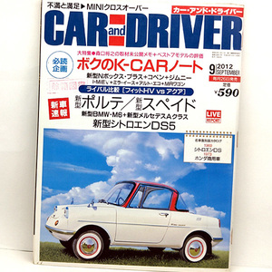 ◆CAR and DRIVER [カー・アンド・ドライバー] 2012年9月号◆ダイヤモンド社