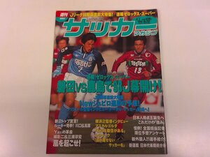 2411WO●週刊サッカーマガジン 651/1998.4.1●速報ゼロックス・スーパー 磐田vs鹿島/川口信男&高原直泰/城彰二&三浦淳宏/小野伸二