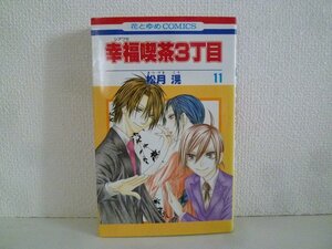 G送料無料◆G01-18478◆幸福喫茶3丁目 11巻 松月滉 白泉社【中古本】