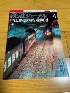 【美品/送料込】鉄道ジャーナル　2006年4月号　雪と氷の鉄路　北海道