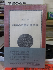 科学の危機と認識論 　　　　　　廣松　渉　　　　　初版　　Vカバ　　帯　　　　　　　　　　　紀伊国屋新書