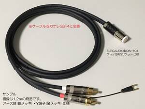 8)《1.2m ELECAUDIO製DIN-101フォノ５PINソケット⇒RCAプラグ カナレ フォノケーブル・アース線 銀メッキ》PhonoCable CANARE GS-4