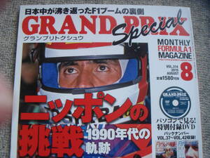 グランプリ特集 2015年8月号 未開封DVD付き ニッポンの挑戦 GRAND PRIX Special 鈴木亜久里 片山右京 高木虎之介 中野信治 井上隆智穂