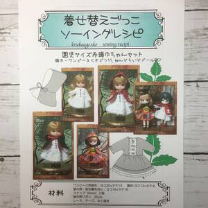 園児サイズ＜赤頭巾ちゃんセット＞型紙と作り方　ソーイングレシピ 難易度★★