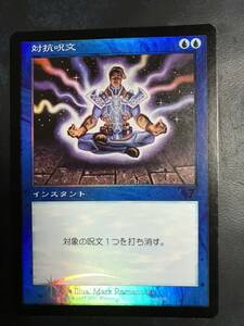 【Foil】《対抗呪文/Counterspell》[7ED] 青C