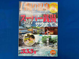 日帰り温泉&スーパー銭湯&サウナ 首都圏版(2024) ぴあ