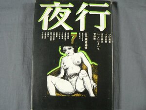 0D2D8　夜行7　つげ義春/つげ忠男/古川益三/いしいひさいち/菅野修　1978年　北冬書房