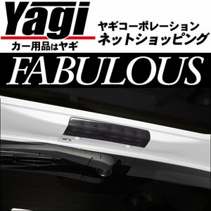 新品◆FABULOUS（ファブレス）　ワゴンRスティングレー(MH55S・MH35S)　スモークハイマウントレンズカバー （ハイマウントストップランプ）