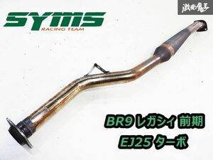 廃版品!! 希少品!! SYMS シムス BR9 レガシィ 前期 EJ25 ターボ ステンレス製 マフラー フロントパイプ EXチャンバー 約60φ 即納 BM9