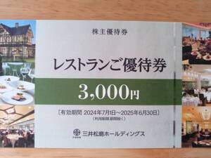 ラ・ロシェル、三井港倶楽部　優待券（3000円券）