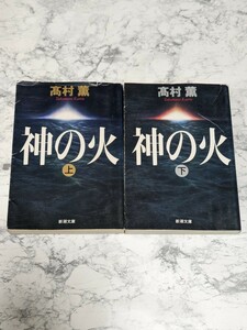 【初版】神の火　上下　全2冊セット　高村薫　新潮文庫　スパイ小説　CIA KGB 北朝鮮　公安警察