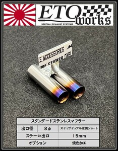 ①ETOworks スタンダードステンレスマフラー　８φ/ステップデュアル左側ショート/焼色加工/15mm　ラジドリ　ドリラジ　ダミーマフラー