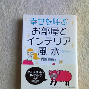 幸せを呼ぶお部屋とインテリア風水/内川あ也