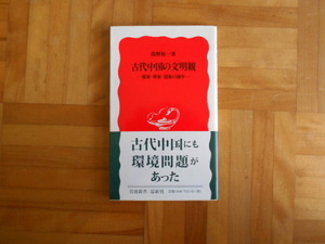 浅野裕一　「古代中国の文明観ー儒家・墨家・道家の論争」　岩波新書
