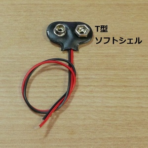 バッテリースナップ T型 ソフトシェルタイプ 9V 006P 電池ボックス用 リード線長15cm