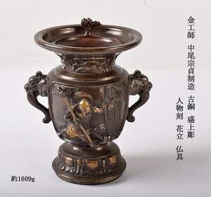 仏教美術　金工師　中尾宗貞制造　古銅　盛上彫　人物刻　花立　仏具　約1609g　VTEB