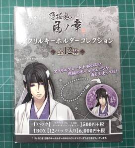 【未開封】 薄桜鬼 風ノ章 アクリルキーホルダーコレクション 1BOX(12パック入り)　movic ムービック●H4227