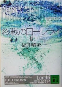 終戦のローレライ(２) 講談社文庫／福井晴敏(著者)