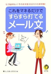 これをマネるだけですらすら打てるメール文 もう悩まない！そのまま使える200の実例集！ KAWADE夢文庫/暮らしの達人研究班(編者)