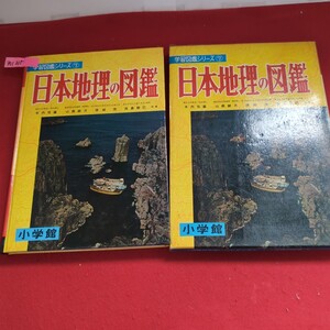 ア01-215 習図鑑シリーズ 7 日本地理の図鑑 木内信藏 山熊誠次 原崎 茂 佐島群巳 共著 小学館