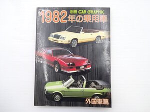 F1G CAR GRAPHIC別冊/1982年の乗用車1 外国車編 ゴルフ