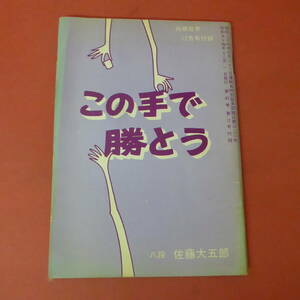 YN3-230914☆この手で勝とう　八段：佐藤大五郎　　将棋世界　昭和54年12月号付録