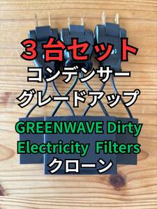 GREENWAVE ノイズフィルター【クローン】３台セット 組み立て資料付き コンデンサーグレードアップ バージョン　PA