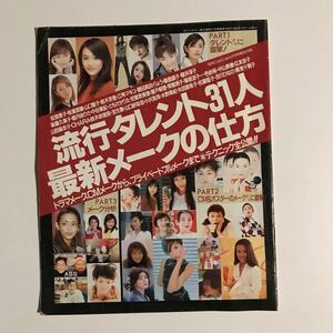 流行タレント31人最新メークの仕方　キャンキャン1996年12月1日発行　96年CanCan12月号特別付録