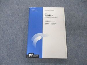 UF06-053 放送大学教育振興会 放送大学大学院文化科学研究科 新訂 健康科学 2005 多田羅浩三/瀧澤利行 015m4D