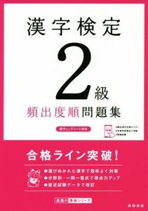 漢字検定2級頻出度順問題集/資格試験対策研究会(編者)