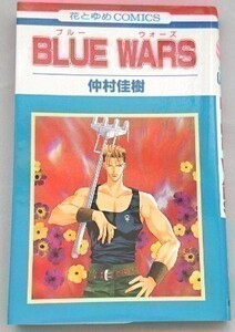 『BLUE WARS』1☆仲村佳樹