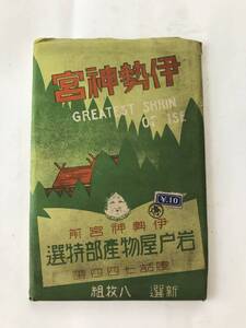 A40【骨董品】伊勢神宮　絵葉書　12枚セット　発行年不明