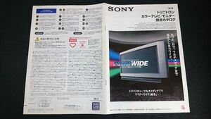 『SONY(ソニー)トリニトロン カラーテレビ 総合カタログ 1996年春(3月)』PowerWIDE/ハイジビジョン/キラキラバッソ/プロフィール・プロ