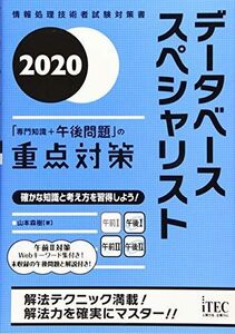 [A12323658]2020 データベーススペシャリスト「専門知識+午後問題」の重点対策 (重点対策シリーズ) [単行本（ソフトカバー）] 山本森樹