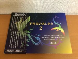 【送料185円】不死鳥のあしあと２ 上森三郎 株式会社T.T.C