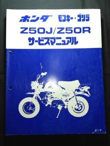 モンキー・ゴリラ　Z50J/Z50R（Z～Y）（Z50JⅠ/Z50JⅢ）（Z50JE）（BA-AB27/AB02）（Z50R）HONDAサービスマニュアル（サービスガイド）